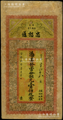 宣统叁年（1911年）忠恕通当拾铜元壹伯枚，湖南益阳县钱庄钞票，上印双龙戏珠和三国演义人物图，背印双龙戏珠图和《治家格言》古文，少见，有修补，七成新
