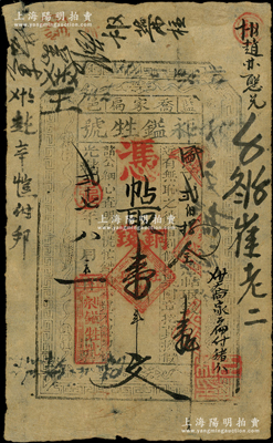 光绪贰十七年（1901年）昶镒甡号·凭帖取铜钱壹串文，陕西蓝田县钱庄钞票，形制古朴，罕见且属首度公诸于阳明，原票七成新