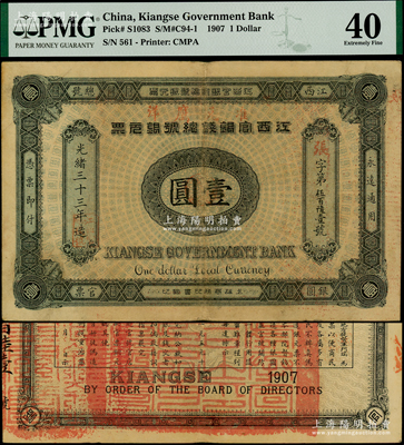 光绪三十三年（1907年）江西官银钱总号银元票壹圆，加盖“准兑鹰洋”字样，背印江西巡抚瑞良之告示；海外藏家出品，品相上佳，原票八五成新