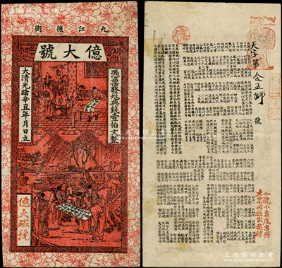 大清光绪辛丑年（1901年）亿大号·凭票发九八典钱壹伯文，九江地名，上印古人物图，背印唐代李白《与韩荆州书》、东晋王羲之《兰亭集序》及东晋陶渊明《桃花源记》古文，少见，八成新