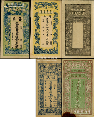 清代民国钱票5种，详分：光绪乙巳年（1905年）晋泰九五典钱壹百文；光绪年（江西万子祠）寿昌九五典钱壹百文；清末（烟台）华泰钱庄试印之半成品券；民国（河间）议记京钱壹吊、（汾阳）公合吉记壹千文；均已评级，七五至九成新