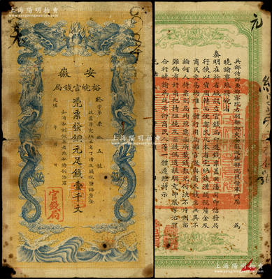 光绪三十二年（1906年）安徽裕皖官钱局铜元足钱壹千文，无地名版，原票近七成新