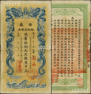 光绪三十二年（1906年）安徽裕皖官钱局...