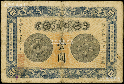光绪三十三年（1907年）安徽裕皖官钱局壹圆，无地名版，海外藏家出品，原票七五成新