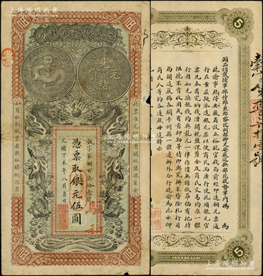 光绪丁未年（1907年）安徽裕皖官钱局银元改英洋伍圆，榖字号，加盖“驻和”（和州，今称和县）地名，背面告示文字清晰，边有小损，原票七五成新