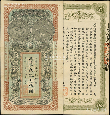 光绪丁未年（1907年）安徽裕皖官钱局银元伍圆，卜字号，其正背面图案、文字均极为清晰；海外藏家出品，八五成新