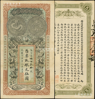 光绪丁未年（1907年）安徽裕皖官钱局银...