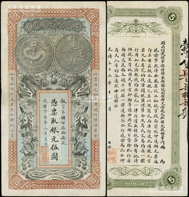 光绪丁未年（1907年）安徽裕皖官钱局银元伍圆，穀字号，背面告示文字极为清晰，八五成新