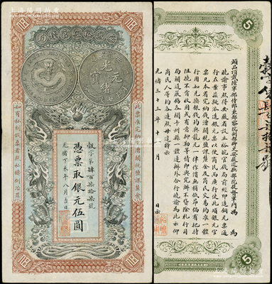 光绪丁未年（1907年）安徽裕皖官钱局银...