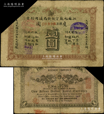 光绪三十四年（1908年）江苏裕苏官银钱...
