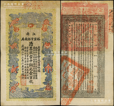 光绪三十三年（1907年）江南裕甯官银钱局当十铜元壹百枚，加盖“正阳局”和“五河分局”地名，此种地名券较少见，亦可证其流通于安徽省；此钞背面告示文字尤为清晰，边有修补，近八成新