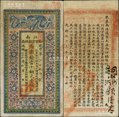 光绪三十三年（1907年）江南裕甯官银钱局当十铜元壹伯枚，背印钦差南洋通商大臣两江总督部堂端方之告示；源于著名集钞家柏文先生之旧藏，原票七五成新