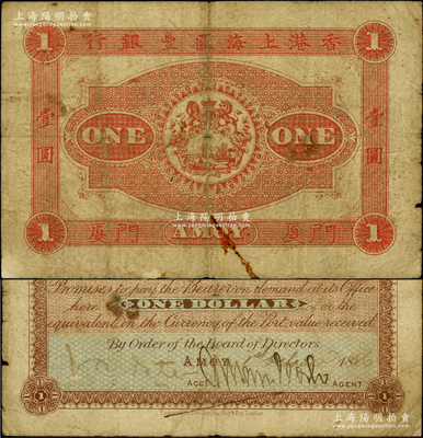 1886年香港上海汇丰银行壹圆，厦门地名...
