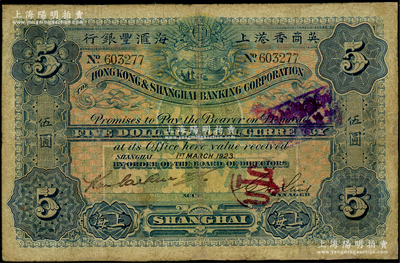 1923年英商香港上海汇丰银行伍圆，上海地名，有修补，七成新