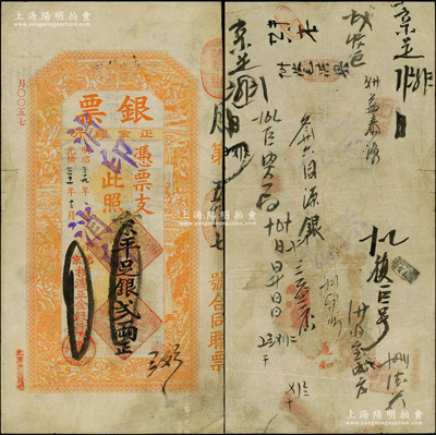 光绪三十一年（1905年）北京横滨正金银...