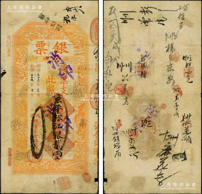 光绪二十九年（1903年）北京横滨正金银...
