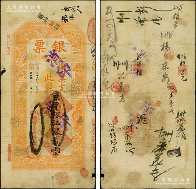 光绪二十九年（1903年）北京横滨正金银行“银票”京平松江银贰两，上印百子戏春图，寓意多福多寿、多子多孙，极富传统吉祥韵味，且票内有“正金银行”行名水印，背书频繁，可证其辗转流通于京师；此钞未经图谱记载，堪称中国洋商客钞之经典，诚可遇而不可求也，原票七成新，值得珍视和推重