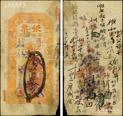 光绪卅一年（1905年）北京横滨正金银行“银票”京平松江银拾两，上印百子戏春图，寓意多福多寿、多子多孙，极富传统吉祥韵味，且票内有“正金银行”行名水印，背书频繁，可证其辗转流通于京师；此钞未经图谱记载，堪称中国洋商客钞之经典，诚可遇而不可求也，原票七成新，值得珍视和推重