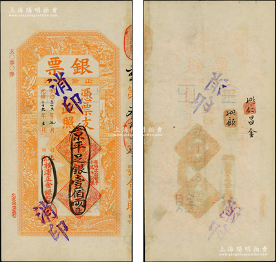 光绪二十九年（1903年）北京横滨正金银行“银票”京平足银壹佰两，上印百子戏春图，寓意多福多寿、多子多孙，极富传统吉祥韵味，且票内有“正金银行”行名水印；此钞未经图谱记载，堪称中国洋商客钞之经典，诚可遇而不可求也，品相极佳，原票九成新，值得珍视和推重