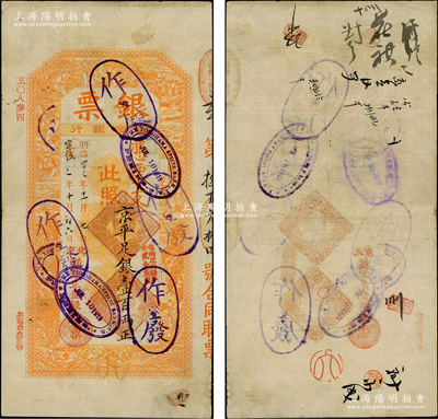 光绪改宣统二年（1910年）北京横滨正金...