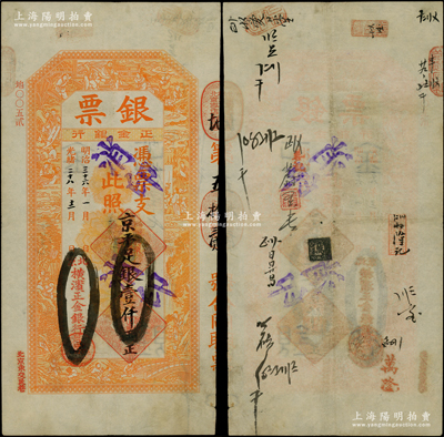 光绪二十八年（1902年）北京横滨正金银...