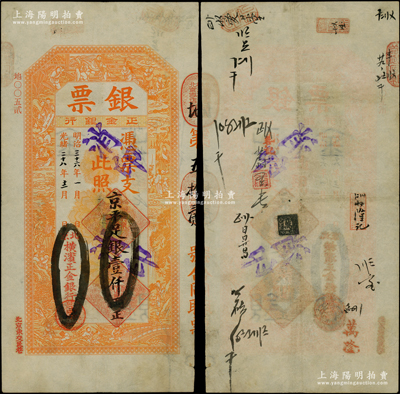 光绪二十八年（1902年）北京横滨正金银行“银票”京平足银壹仟两，上印百子戏春图，寓意多福多寿、多子多孙，极富传统吉祥韵味，且票内有“正金银行”行名水印，背书频繁，且有“日昇昌”（山西票号鼻祖）之记录，可证其辗转流通于京师；此钞未经图谱记载，堪称中国洋商客钞之经典，诚可遇而不可求也，原票八五成新，值得珍视和推重