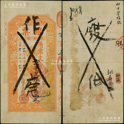 光绪三十二年（1906年）北京横滨正金银行“银票”京平足银壹万两，上印百子戏春图，寓意多福多寿、多子多孙，极富传统吉祥韵味，且票内有“正金银行”行名水印，背有北京银号“蔚隆厚”（发行有纸币）和“那中堂捐款”（即军机大臣那桐）等背书，尤为特殊；此钞面额惊人，堪称中国洋商客钞佳品大珍，诚可遇而不可求也，原票八成新，值得珍视和推重