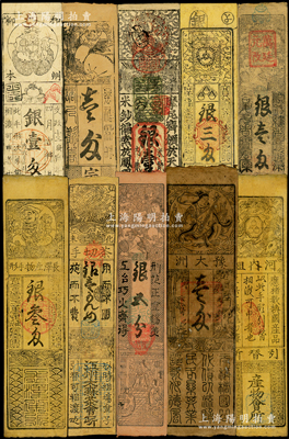 日本江户时代（约1731至1870年）纸币藏品集一册共67枚，属日本之古钞（在日本称之为“藩札或私札”），内中纸币历经享保、延享、明和、文政、弘化、文久、明治等各朝年号，面额从钱百文至银拾两不等，且内有数枚重复，破损品至九成新，敬请预览（另附赠：日本赤穗市立历史博物馆编著《江户时代之纸币》书1册，以供参考！）