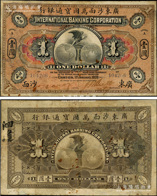 1909年广东沙面万国宝通银行壹圆，广东沙面地名，海外藏家出品，罕见，有修补，七成新