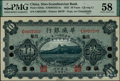 民国十一年（1922年）华威银行单色版拾圆，北京改绥远再改昌黎地名，永七通用，九八成新