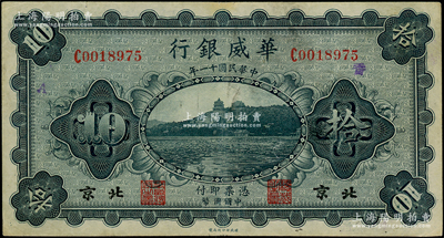民国十一年（1922年）华威银行单色版拾圆，北京地名，背为第一版签名（此种签名略少见）；台湾藏家出品，八成新