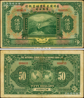 民国十三年（1924年）香港国民商业储蓄银行有限公司伍拾圆，汉口地名，为000035小号码券，珍罕难得，原票八成新