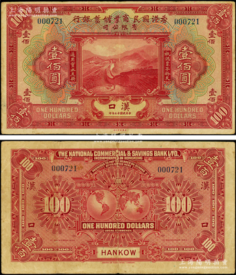 民国十三年（1924年）香港国民商业储蓄银行有限公司壹佰圆，汉口地名，珍罕难得，原票八成新