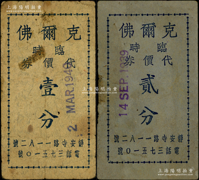 民国时期（上海）克尔佛（乳品店）临时代价券1940年壹分、1939年贰分共2枚不同，址设静安寺路，发行于孤岛时期；资深藏家出品，罕见，七成新