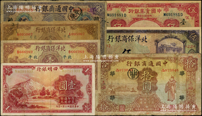 商业银行纸币7种，详分：中国通商银行1920年紫色伍圆，1932年拾圆；四明银行1933年壹圆，黄色号码券；中国实业银行1931年上海伍圆；北洋保商银行1919年紫色北平伍圆，1933年壹圆大小“北平”2种；其中3枚有修补，七至七五成新，敬请预览