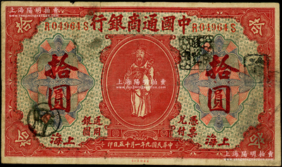 民国九年（1920年）中国通商银行红色财神图拾圆，上海地名，乃属历史同时期之老假票，七成新