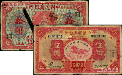 民国纸币2种，详分：中国通商银行1920年红色财神图拾圆，上海地名，加印领券“润”字；中国实业银行改交通银行1931年伍圆；其中1枚有修补，六至七成新