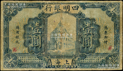 民国九年（1920年）四明银行壹圆，上海地名，少见，有修补，七成新