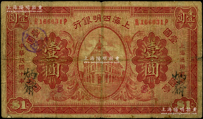 民国十年（1921年）上海四明银行财政部版壹圆，此品种所见多为样本，流通票甚是稀见，原票七成新