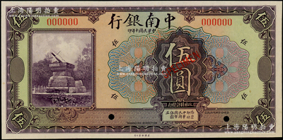 民国十年（1921年）中南银行美钞版伍圆样本券，海外藏家出品，九八成新