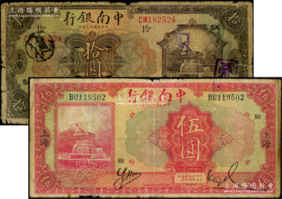 中南银行1924年拾圆、1927年红色伍圆共2种不同，上海地名，分别加印领券“SK”和“SS”字，原票七成新
