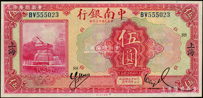 民国十六年（1927年）中南银行红色伍圆，上海地名，加印领券“SS”字，九至九五成新