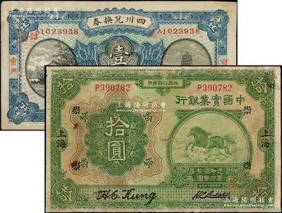 民国纸币2种，详分：中国实业银行1924年拾圆，上海地名，加印领券“崇”字；四川兑换券1921年壹圆，重庆地名；台湾藏家出品，有修补，七至八成新