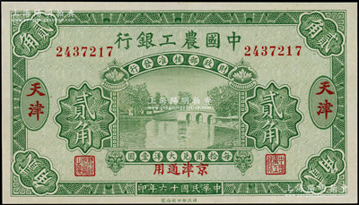 民国十六年（1927年）中国农工银行贰角，天津·京津通用地名，无字轨，第一版券，背面英文厂名有PEKING字样，九五成新