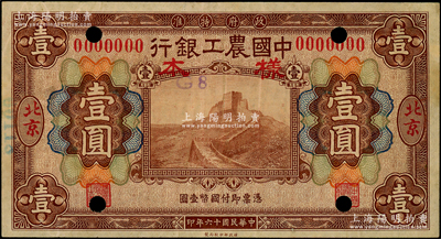 民国十六年（1927年）中国农工银行财政部版壹圆样本券，北京地名，背面仅右边1个英文签名（注：较常见的是背面有2个英文签名者），少见，八五成新