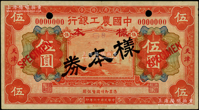 民国十六年（1927年）中国农工银行财政部版伍圆仅正面样本券，天津地名，少见，八五成新