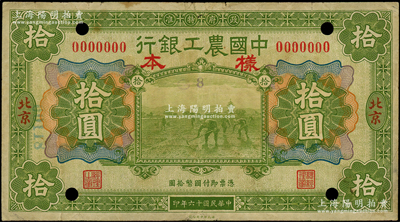 民国十六年（1927年）中国农工银行财政部版拾圆仅正面样本券，北京地名；海外回流品，少见，七五成新