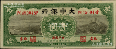 民国廿七年（1938年）大中银行长城图壹圆，北京·京津通用地名，九八成新