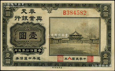 民国八年（1919年）奉天兴业银行週年四厘债券美钞版黑色壹圆，海外藏家出品，八成新