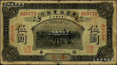 民国四年（1915年）华富殖业银行伍圆，奉天地名；法国藏家出品，罕见，原票七成新